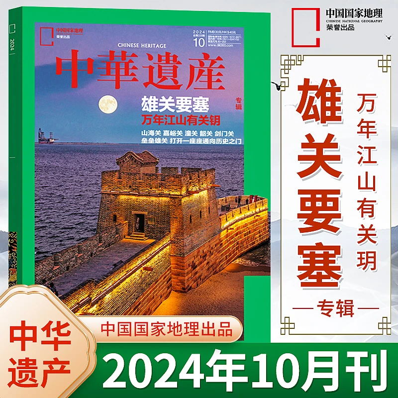 中华遗产杂志2024年1-10月 课外读物中国汉字历史文化文物期刊