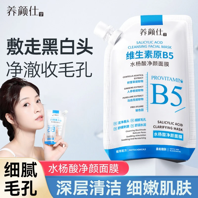 温博B5清洁面膜士舒缓水杨酸净颜面膜收缩毛孔去黑头面膜大容量
