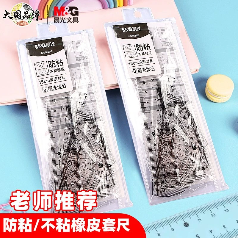 晨光优品防粘橡皮尺子套装小学生专用ins高颜值套尺全套直尺绘图