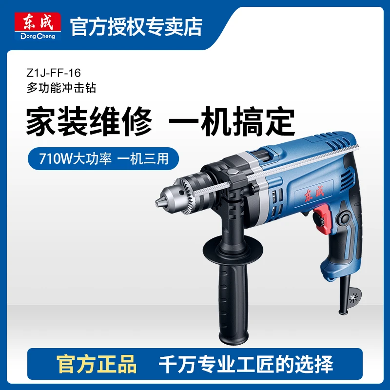 东成Z1J-FF-16插电冲击钻大功率电动螺丝刀多功能