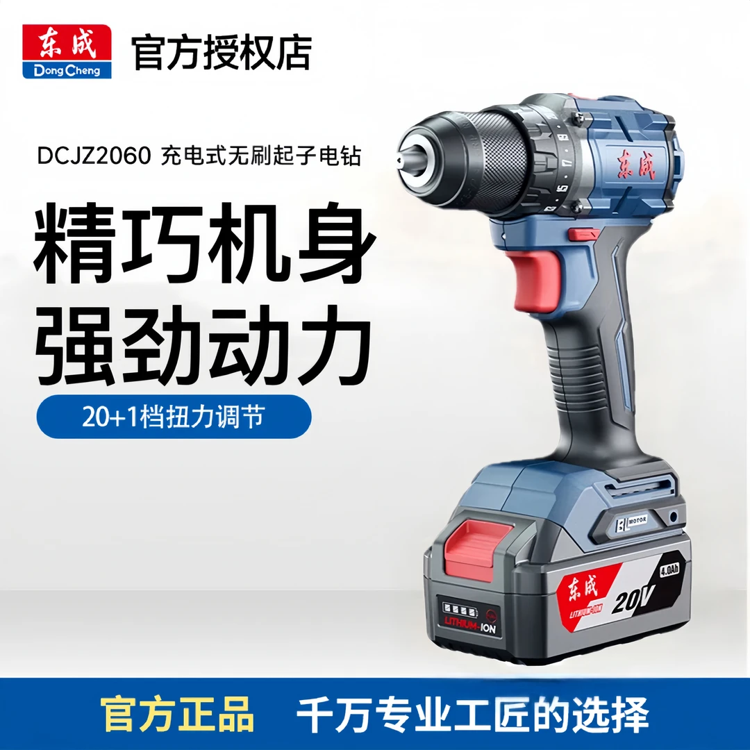 东成东成DCJZ2060/2060i锂电20V无刷充电钻电动螺丝刀