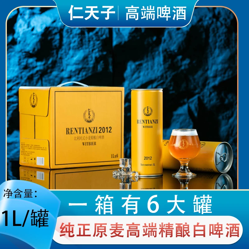 比利时式小麦精酿白啤酒口感醇厚清爽细腻酒质金黄1L/罐*6/箱*2箱