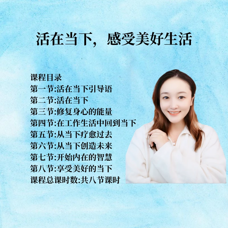 活在当下，享受美好生活