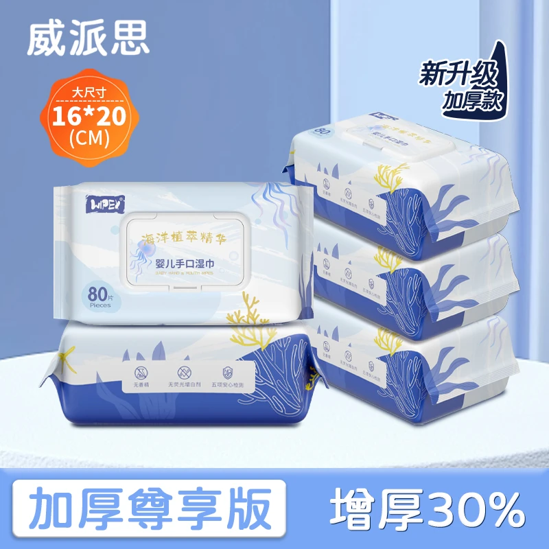 威派思海洋植萃婴儿手口湿巾80抽加大加厚珍珠纹新生儿清洁湿纸巾