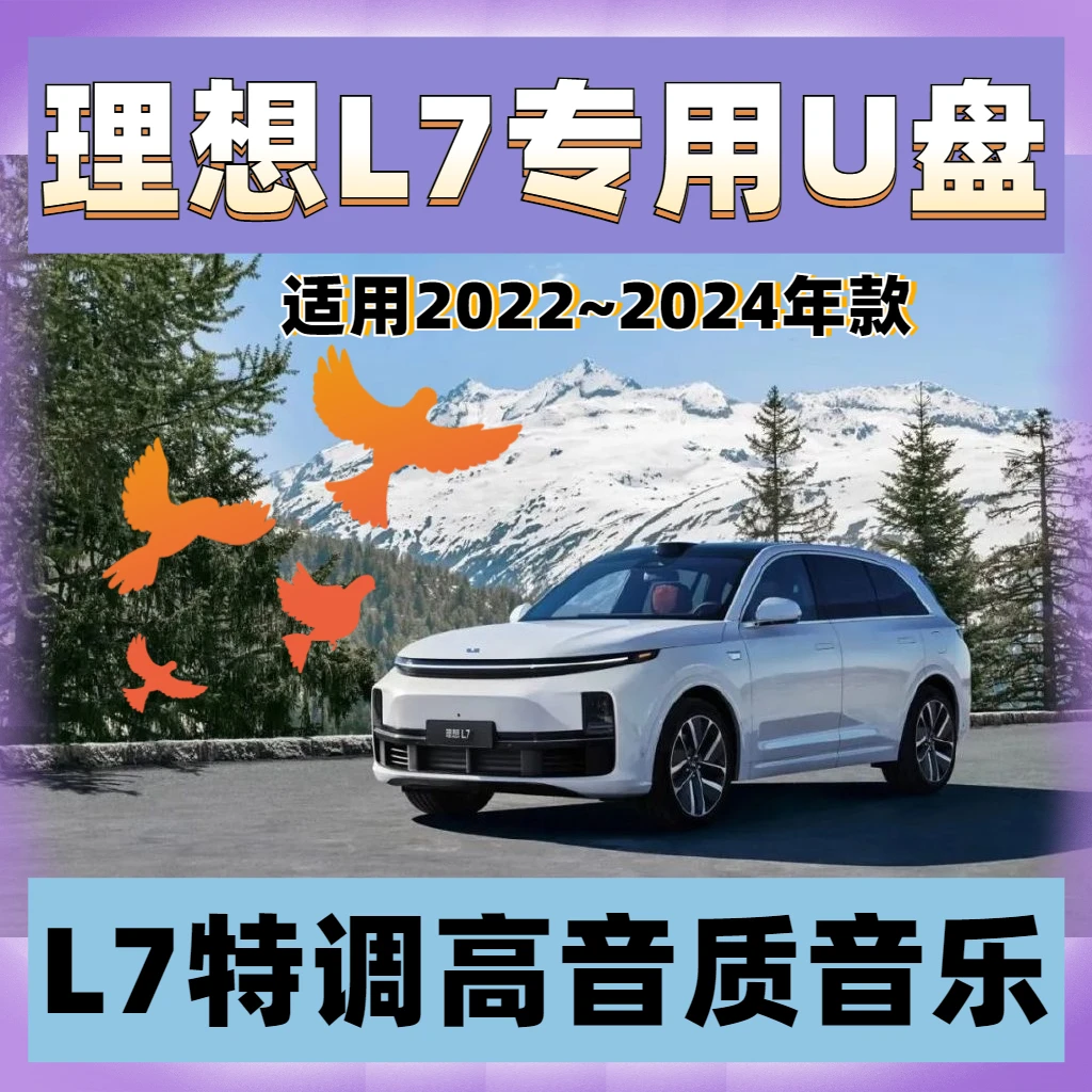 【理想L7专用】高音质 理想L7车载无损音乐U盘 理想电车车载音乐U盘