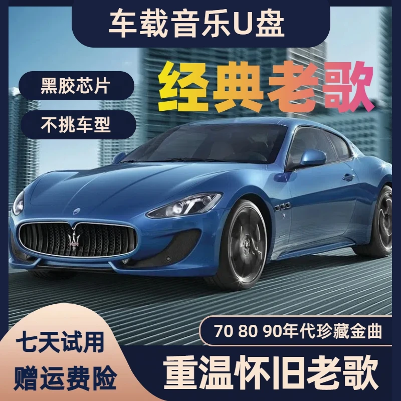经典老歌车载u盘 70 80 90 怀旧金曲国粤语高音质音乐流行歌曲