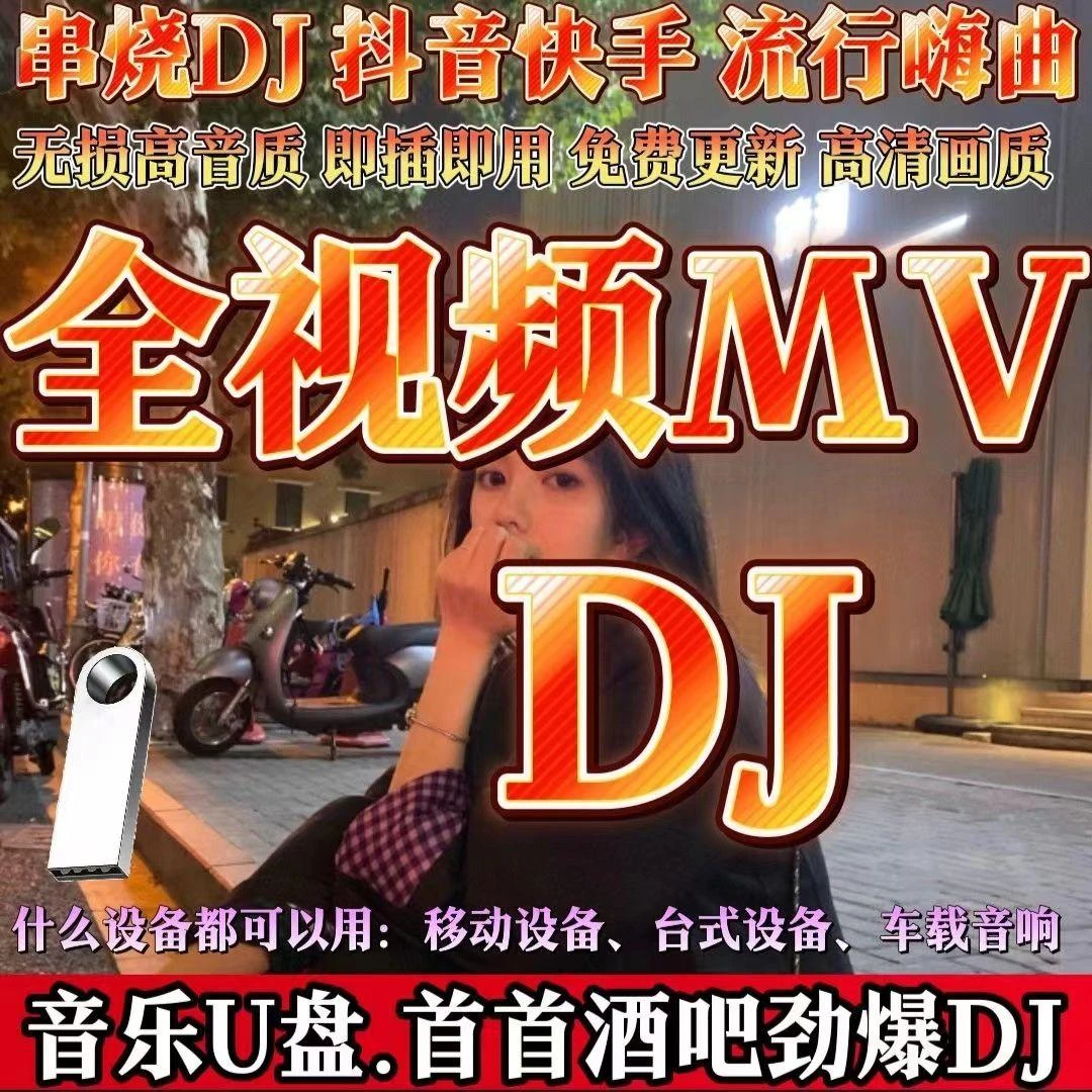 【视频专享】2024款音乐盘 抖音流行超清DJ舞曲MV 即插即用