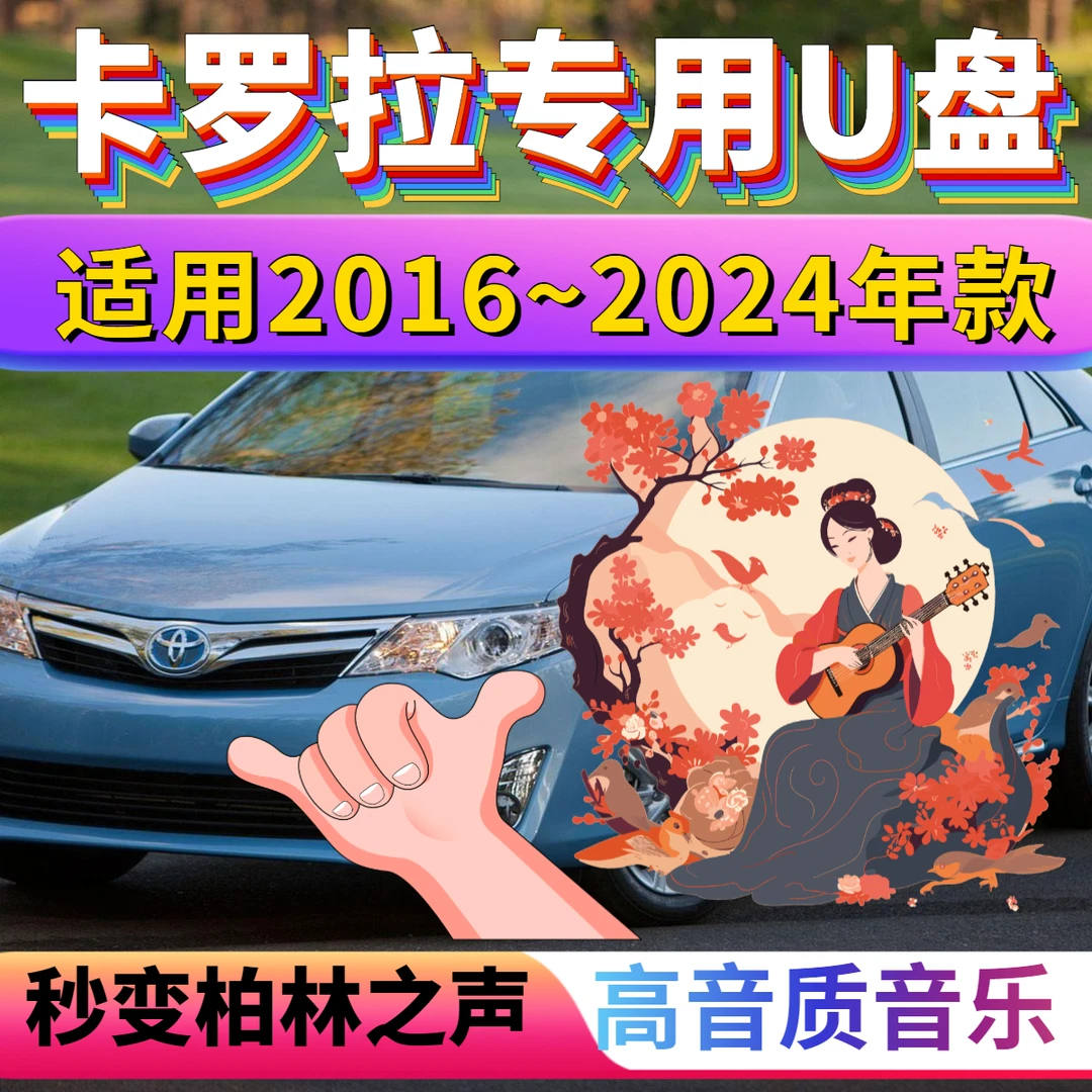 【丰田卡罗拉专用】抖音 高音质丰田卡罗拉汽车专用车载无损音乐U盘