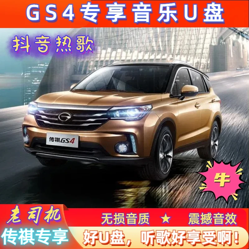 【广汽传祺GS4专用】高品质传祺gs4专车专用真无损车载音乐盘