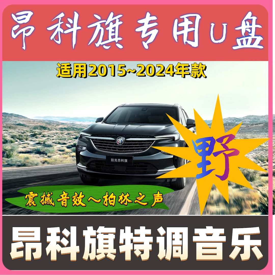 【昂科旗汽车专用】高音质 昂科旗车载无损音乐U盘 新昂科旗音乐U盘