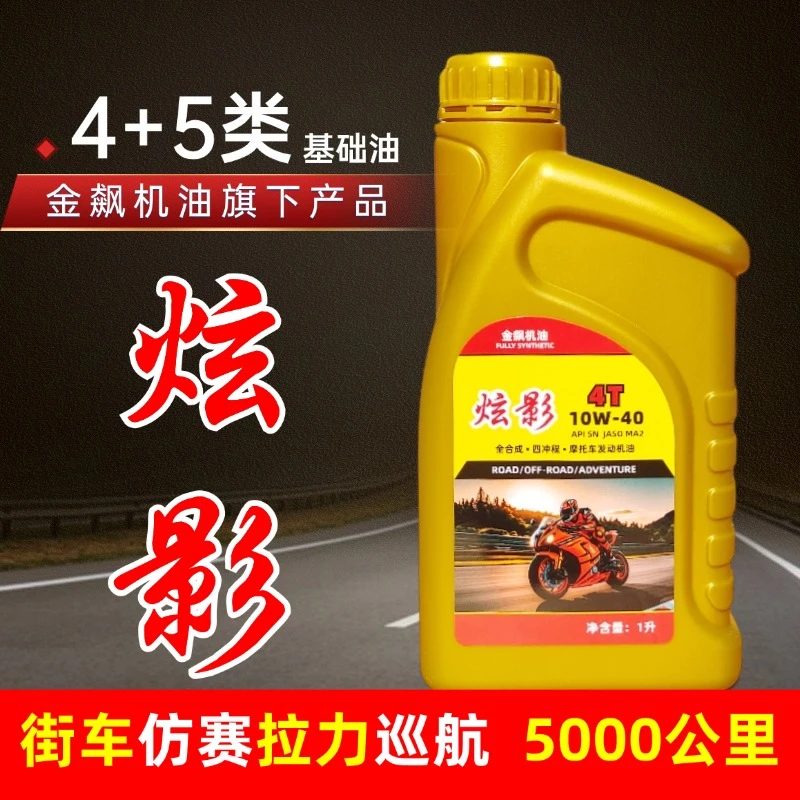 炫影全合成摩托车机油