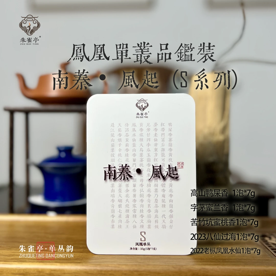 【朱雀亭】凤凰单丛茶南蓁风起S品鉴装5泡装乌龙茶鸭屎香蜜兰香试喝