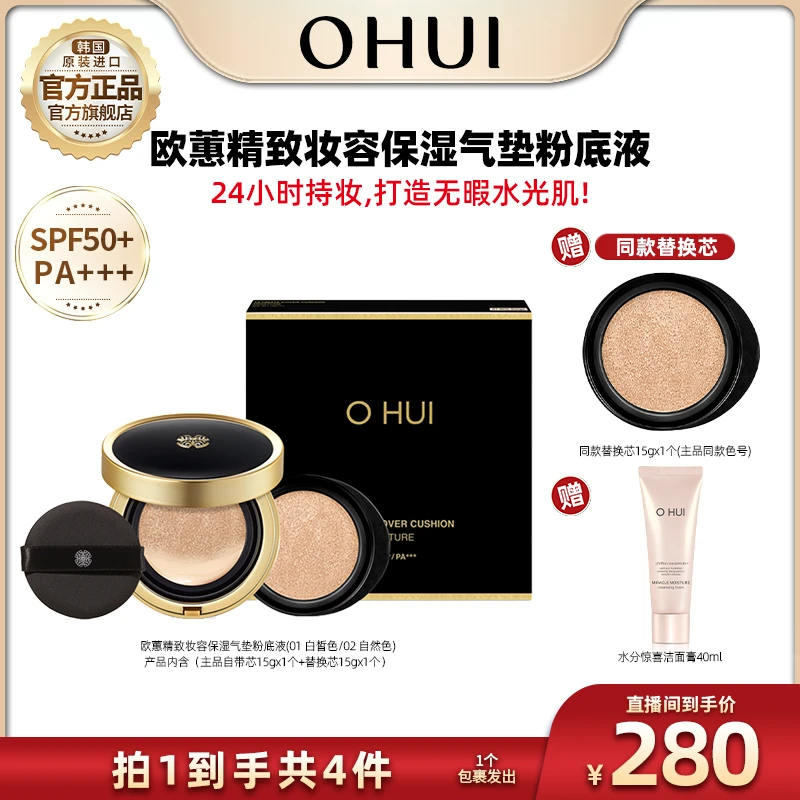 OHUI欧蕙精致妆容保湿气垫粉底液01白皙色02自然色