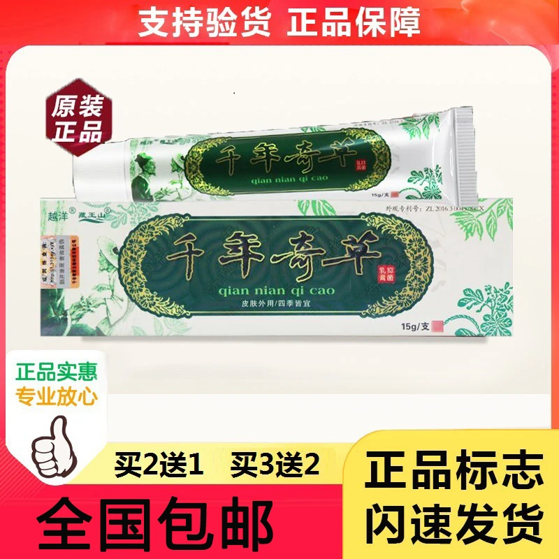 江西千年奇草抑菌乳膏山东草本原装正品皮肤外用缓解抑菌止痒软膏