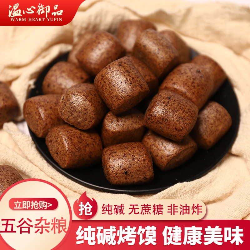 温心御品粗粮低脂纯碱烤馍粗粮面窝头杂粮零食酥脆黑米烤馒头早餐