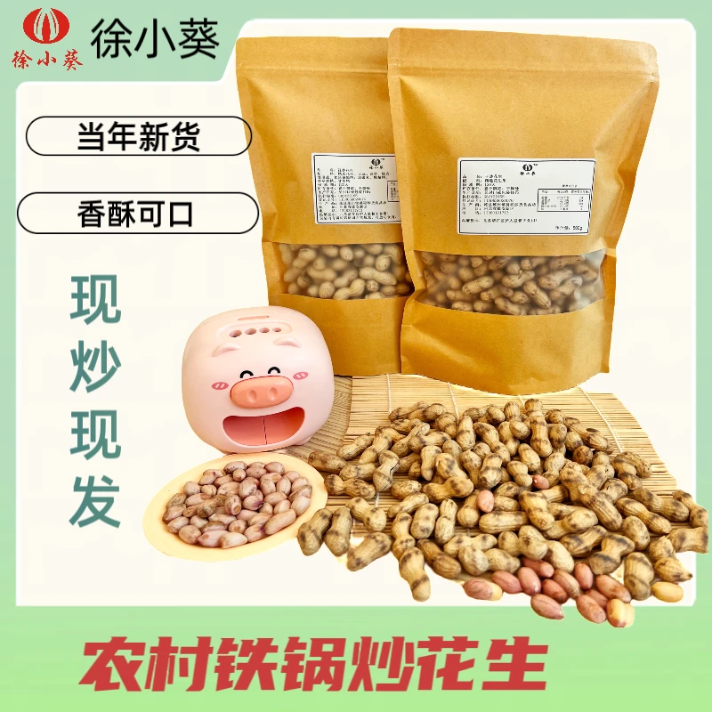 （2023年新货）农家铁锅带壳干炒原味花生颗粒饱满香脆休闲小零食