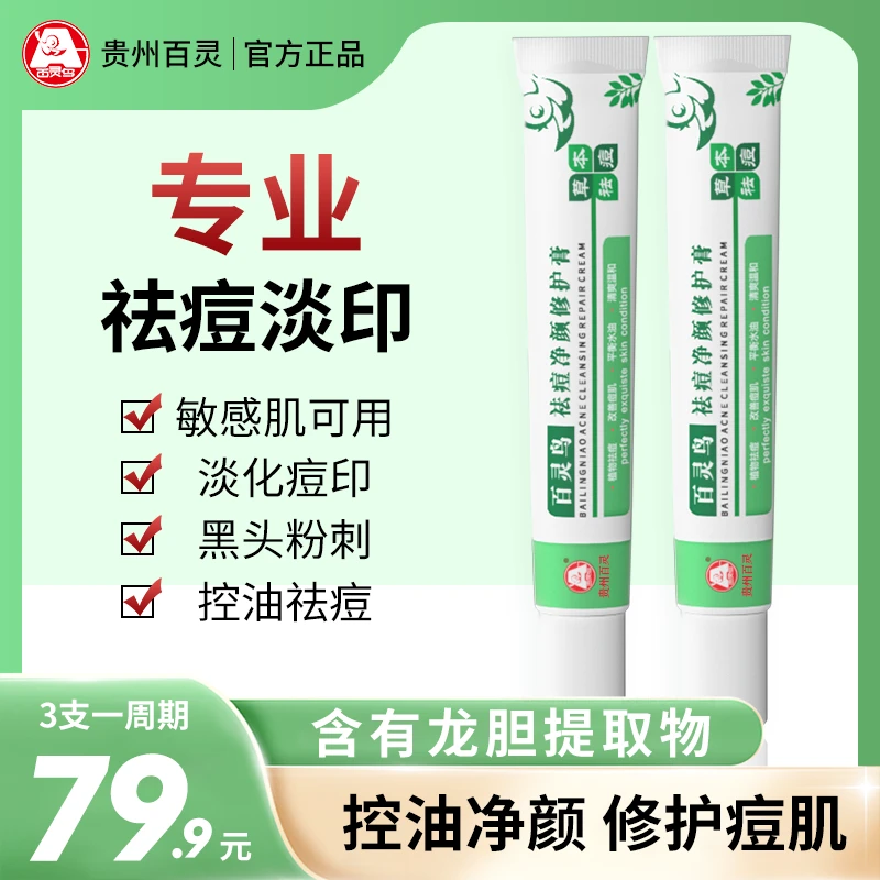 【贵州百灵鸟祛痘净颜修护膏】控油祛痘 针对各种顽固痘痘