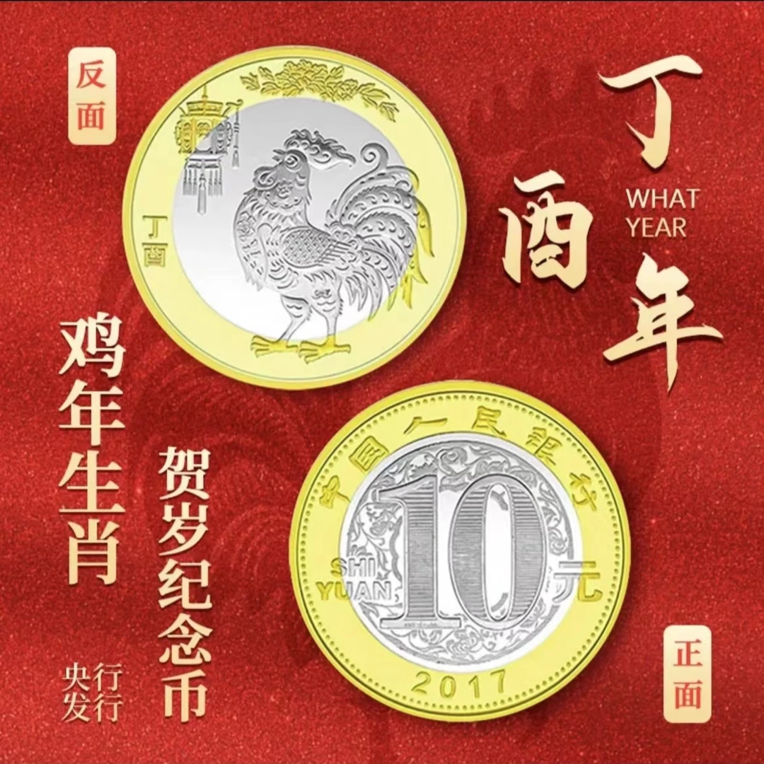 法定货币2017年鸡年纪念币 二轮生肖系列鸡年贺岁币 封装评级