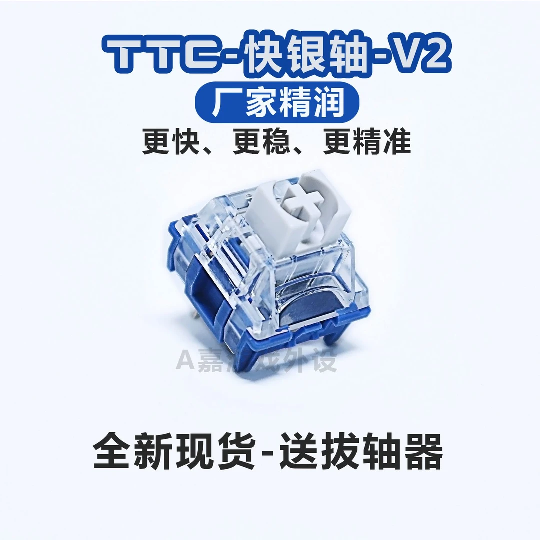 全新正品TTC快银V2轴体厂润新款三脚轴体电竞游戏键盘热插拔防尘