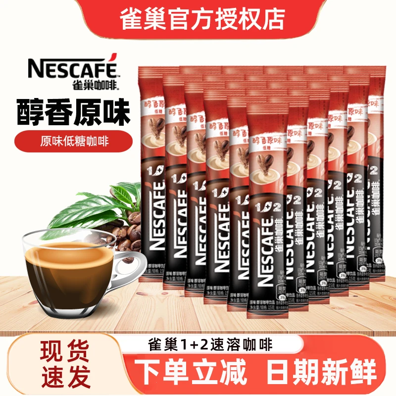 雀巢1+2醇香原味盒装90条提神三合一速溶咖啡低糖50条冲饮