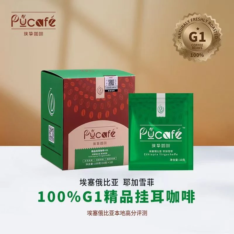 璞挚埃塞俄比亚100g耶加雪菲G1挂耳咖啡花果香果汁感精品10g*10包