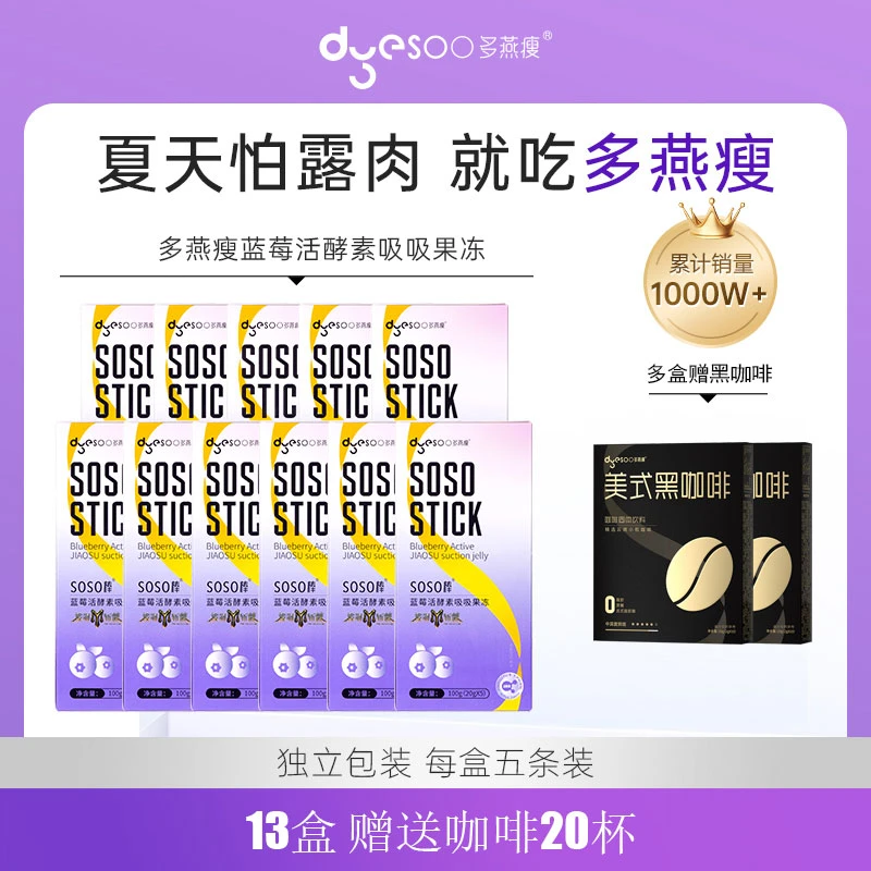 多燕瘦 蓝莓活酵素果冻郑多燕SOSO棒益生菌蓝莓吸吸冻