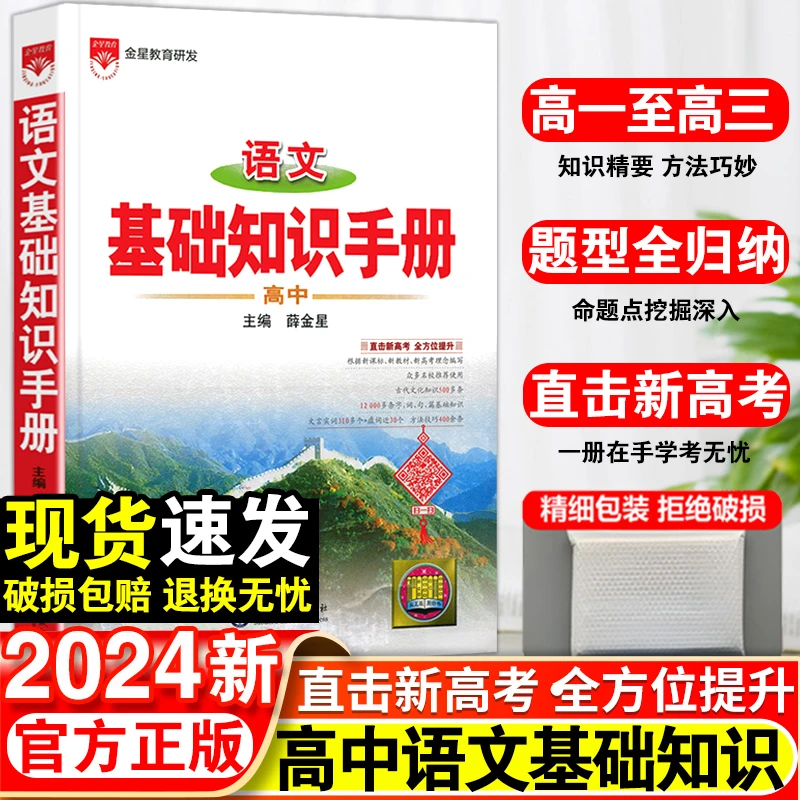 2024新版高中基础知识手册人教版知识大全薛金星复习高考教辅资料