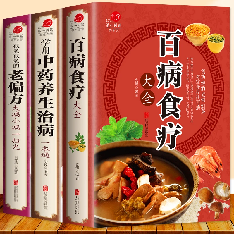 全3册百病食疗大全中医食疗老偏方大全中药养生治病一本通