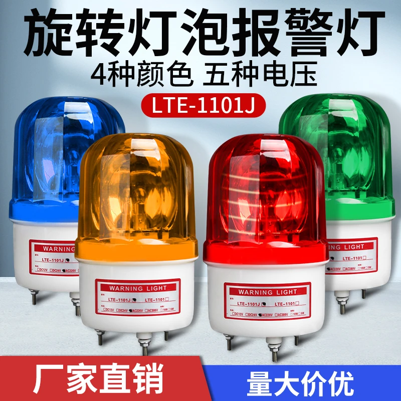 LTE-1101J声光报警器220V灯泡款24V12闪烁爆闪警示闪光旋转警报灯