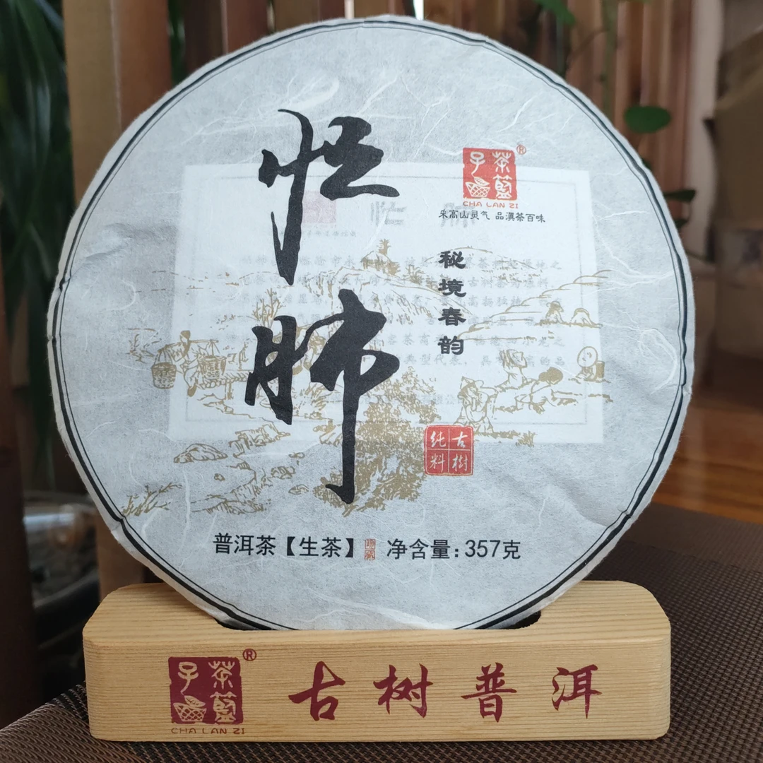 茶篮子2023年春尾茶忙肺甘甜普洱茶生茶（晒青茶）200克饼花果香