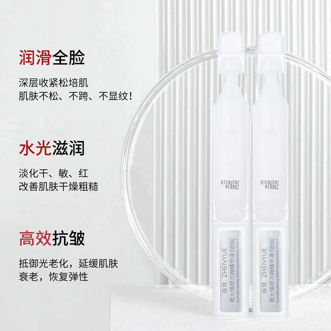 瑧悦极光焕颜次抛精华液