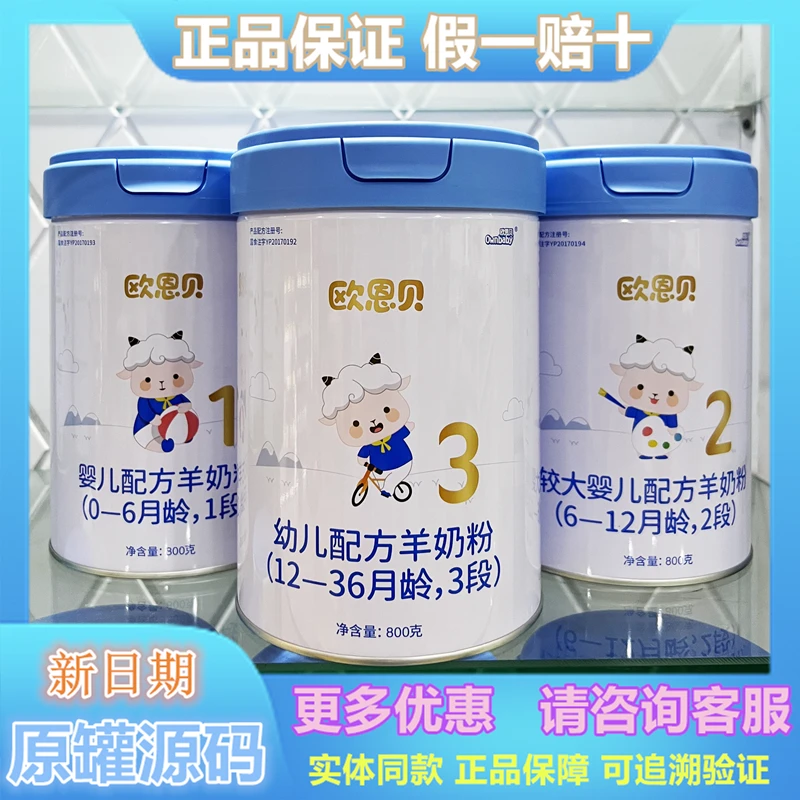 欧恩贝1段2段3段800g克婴儿幼儿羊奶粉实体发货异地不可追溯