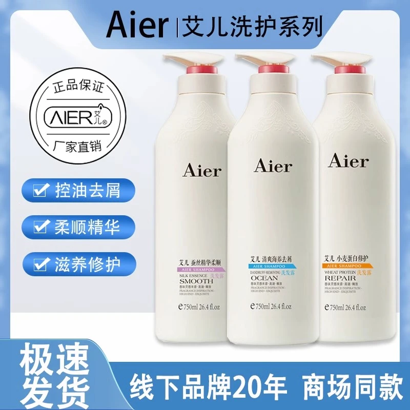 艾儿洗发水Aier新品升级清爽海养去屑洗露蚕丝精华柔顺洗头膏