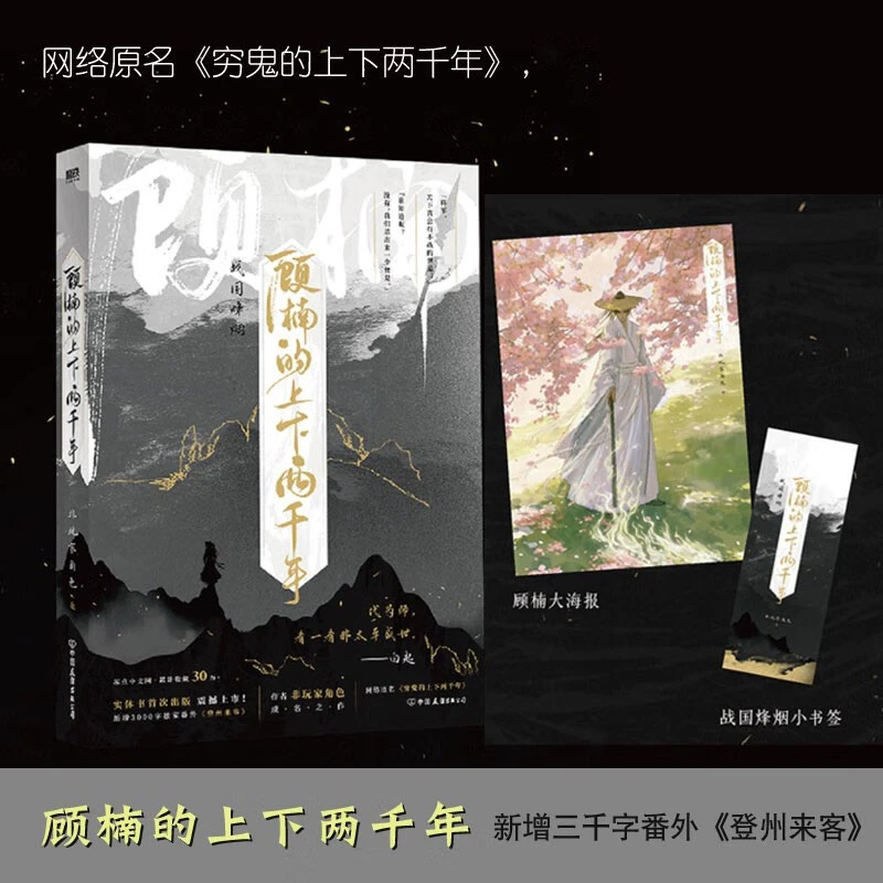 顾楠的上下两千年非玩家角色网络原名穷鬼的上下两千年幻想历史书