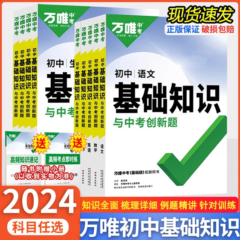 万唯中考基础知识初中小四门必背知识点七八九年级语数英物总复习