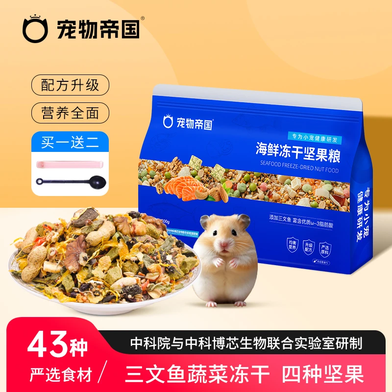 宠物帝国三文鱼冻干坚果仓鼠粮金丝熊主粮营养饲料零食仓鼠粮食