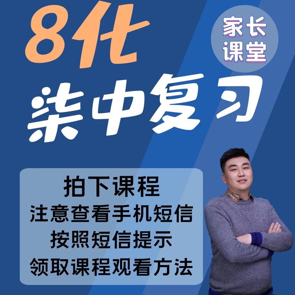 【8化】中复习课（高明老师）