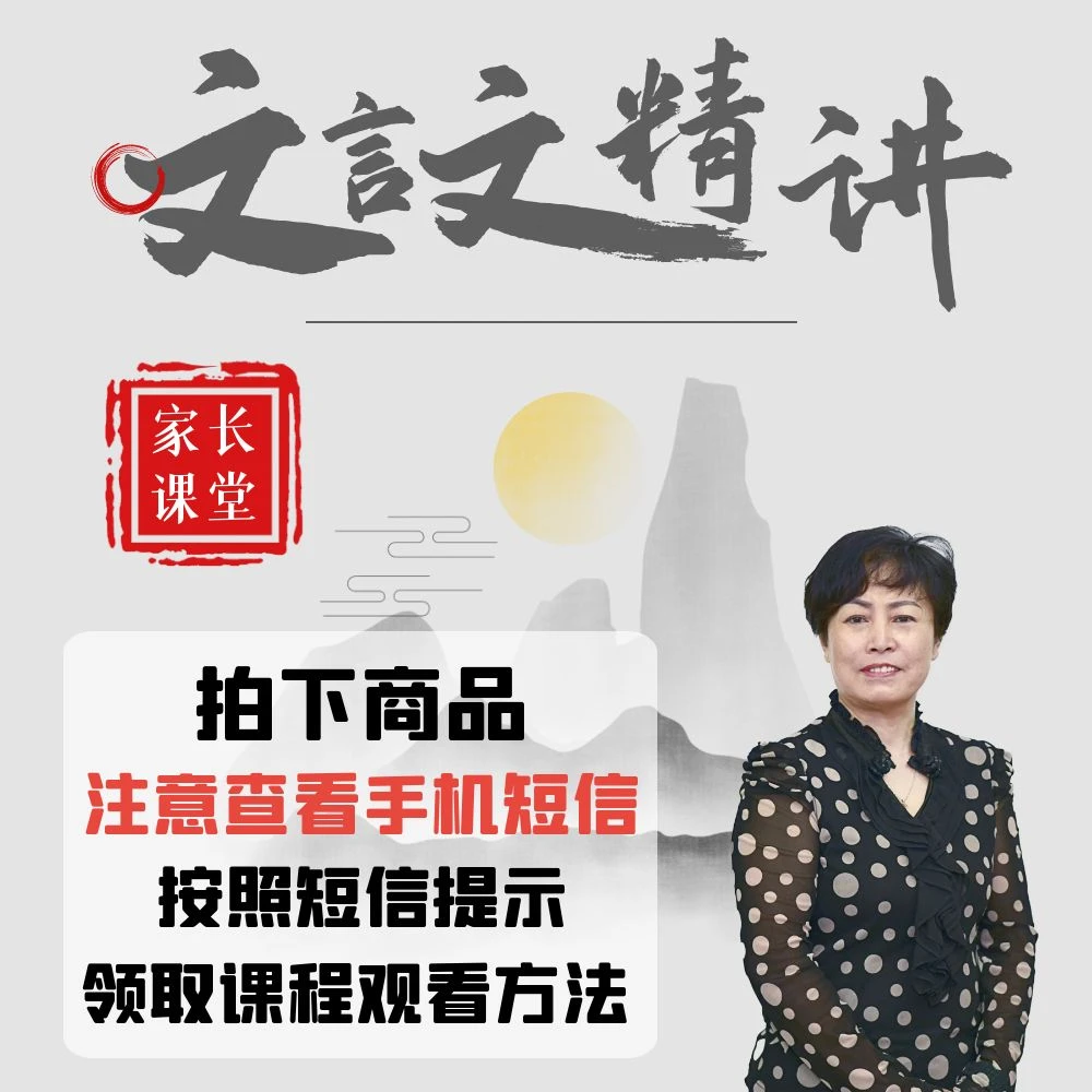 文言文精讲合集（家长课堂）