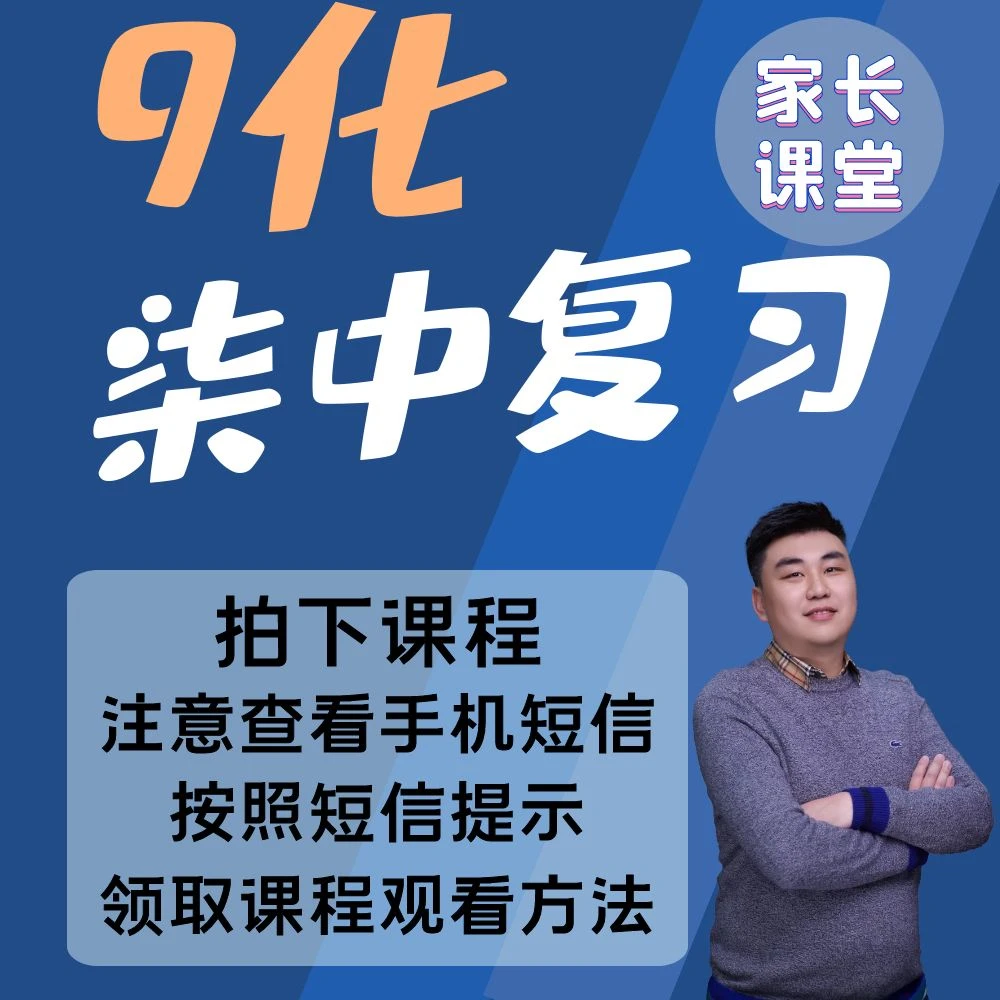 【9化】中复习课（高明老师）