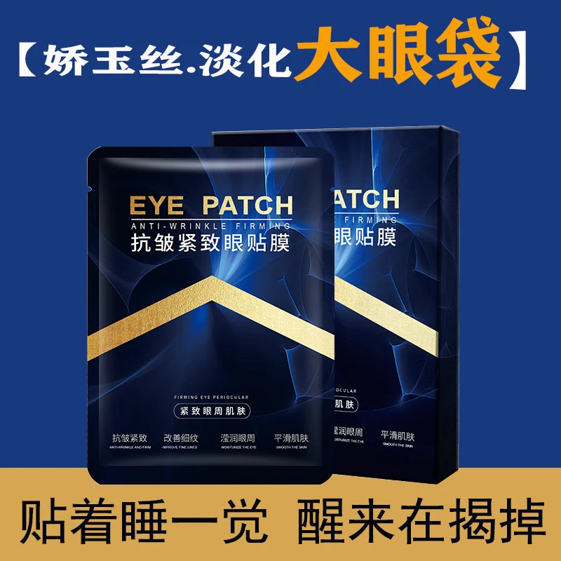 【娇玉丝眼袋贴】【专贴大眼袋】抗皱紧致眼贴膜淡化眼纹泪沟男女通用