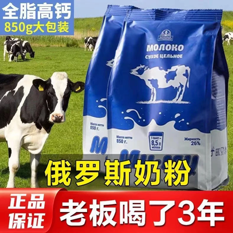 特惠 （拍一发二）俄罗斯进口蓝牛奶粉高钙全脂牛奶粉850g/袋