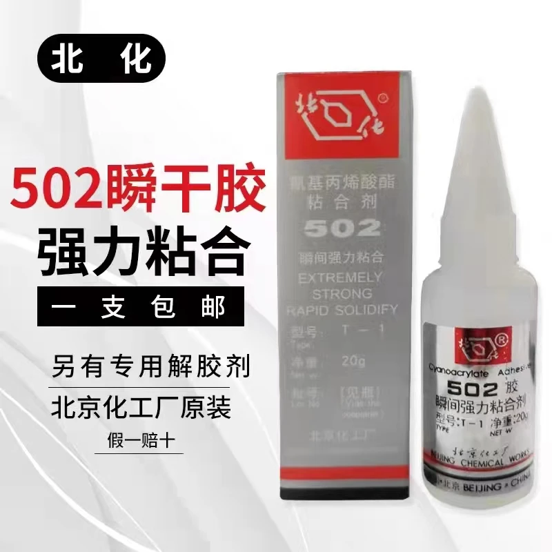 502北京北化化工环保胶水瞬间快干胶强力粘合剂金属模具强力胶