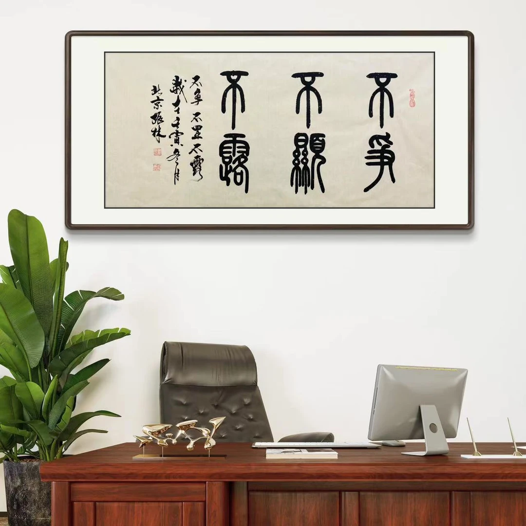 《不争不显不漏》纯手绘篆书书写四尺书法作品办公室工作室文玩探宝