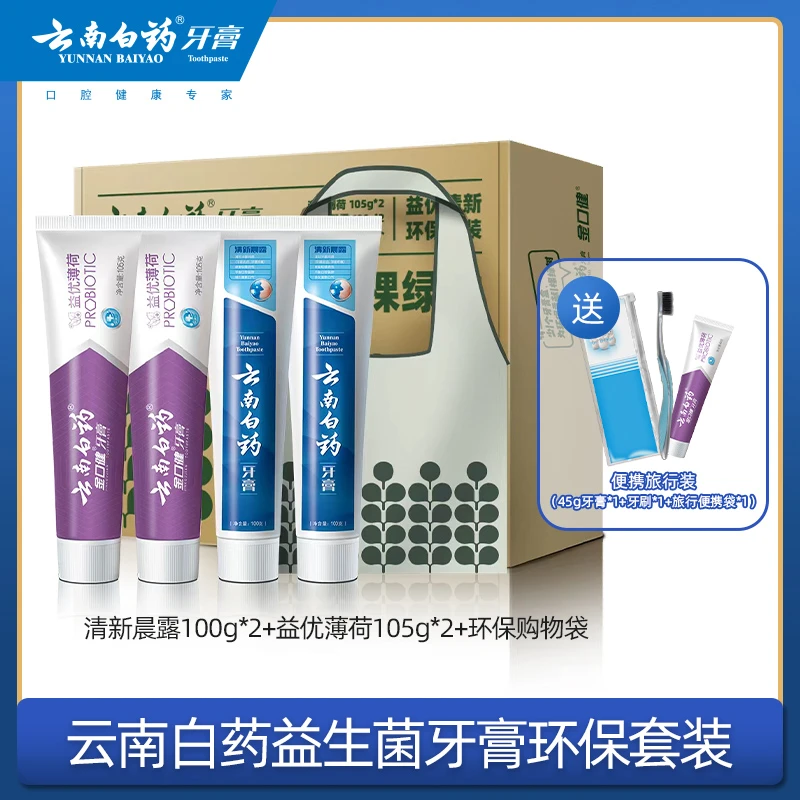 云南白药牙膏环保套装清新护龈+老便携囤货装