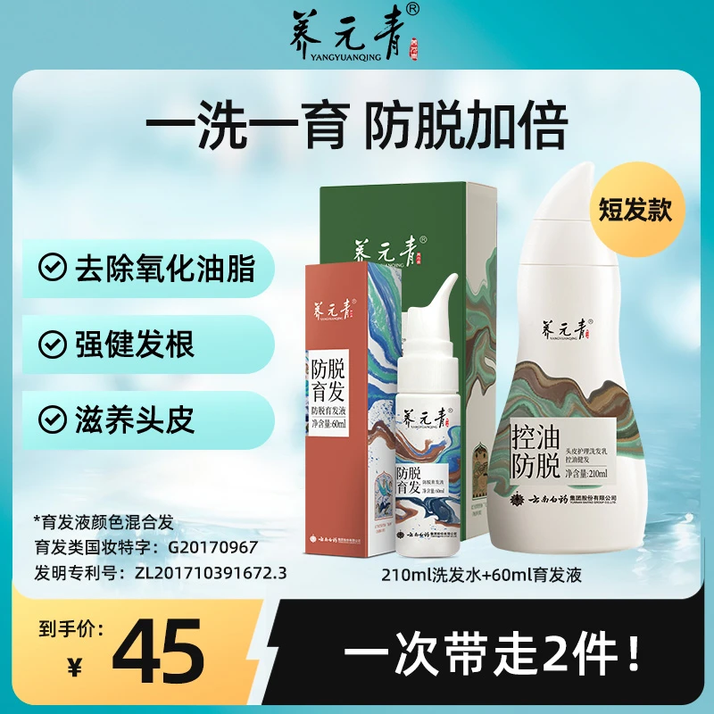 云南白药养元青洗发水育发液组合控油防脱套装