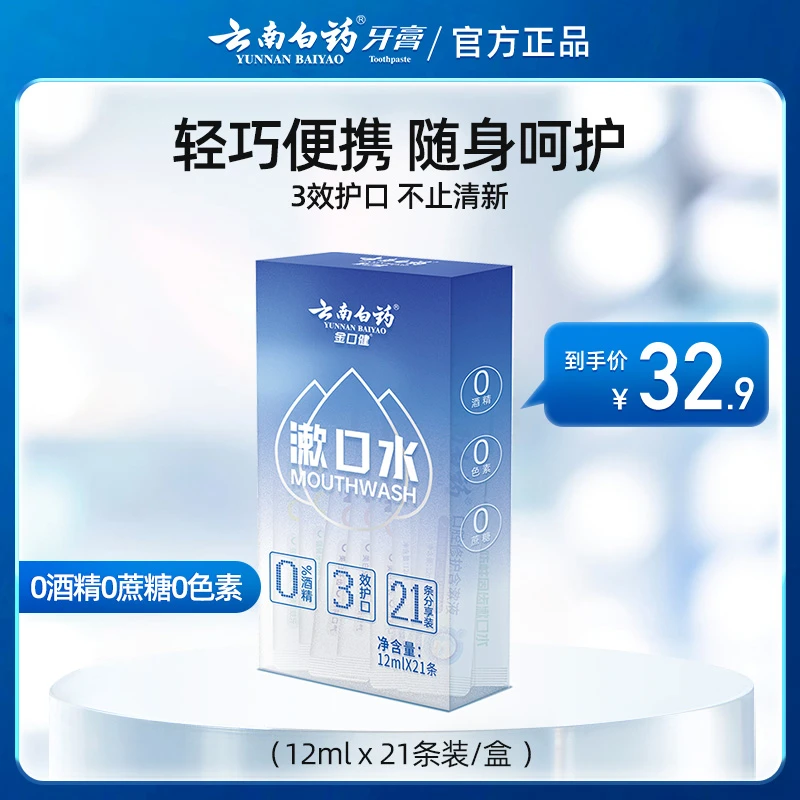 【便携多效】云南白药金口健便携条装漱口水一次性漱口液清新口气