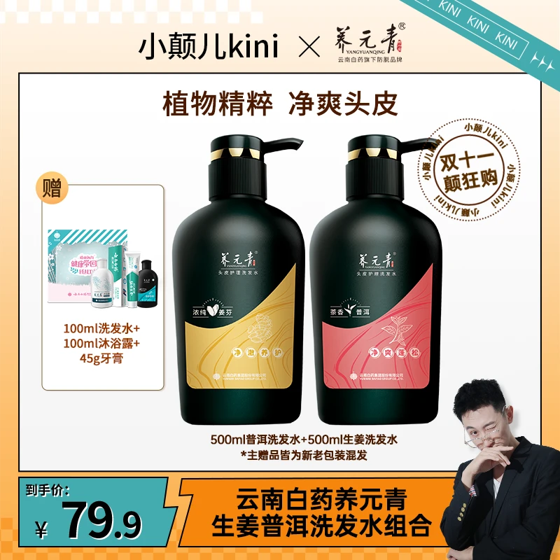 【小颠儿专属】云南白药养元青洗发水生姜普洱洗发水组合蓬松无硅油
