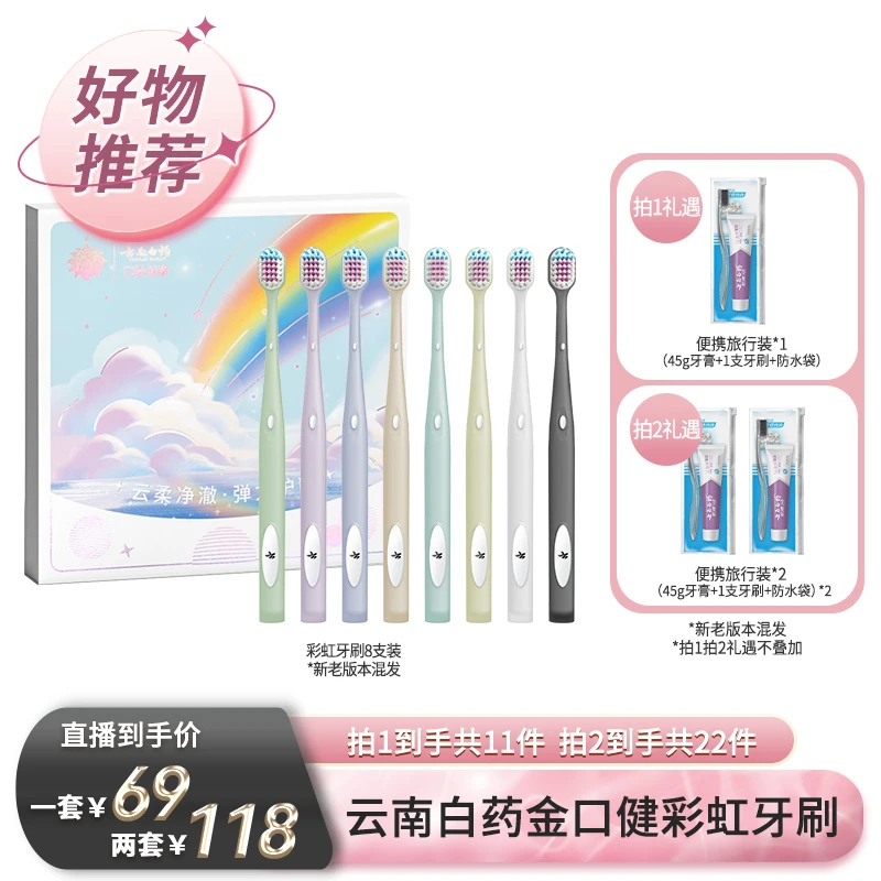 【云南白药】金口健彩虹牙刷家庭套装8支/套
