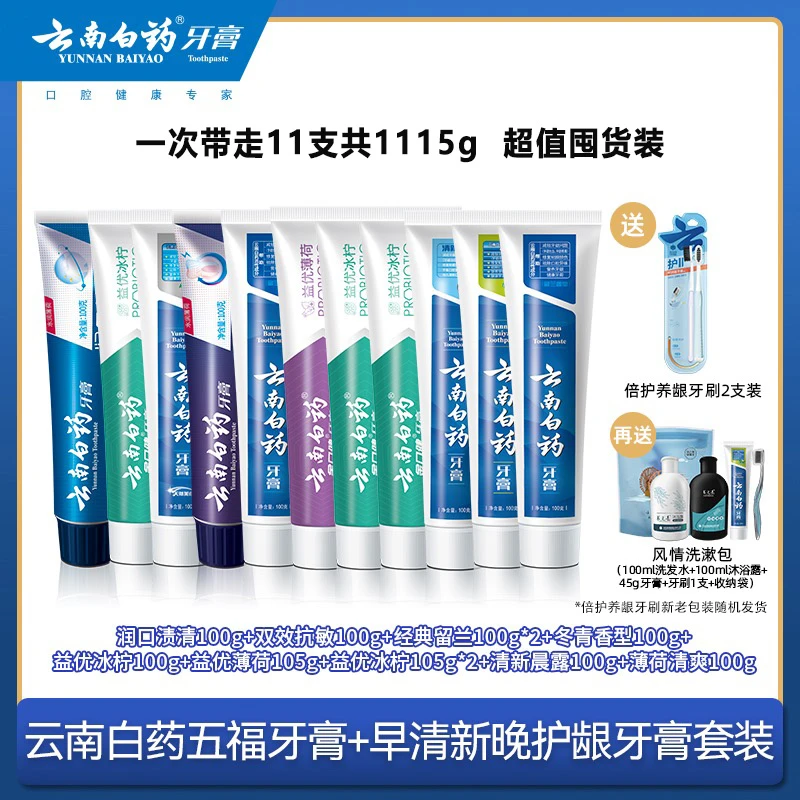 云南白药早清新晚护龈牙膏套装+五福牙膏套装组合gt