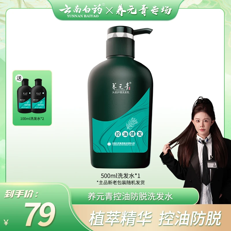 【小饼干专属】云南白药养元青 控油健发洗发水500ml